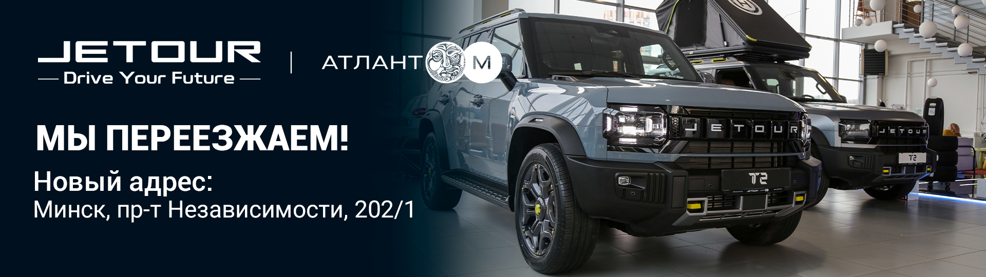 Отдел продаж и официальный сервис Jetour «Атлант-М» переехал в новое здание! #1