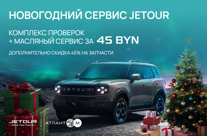 Акция "Новогодний сервис Jetour"