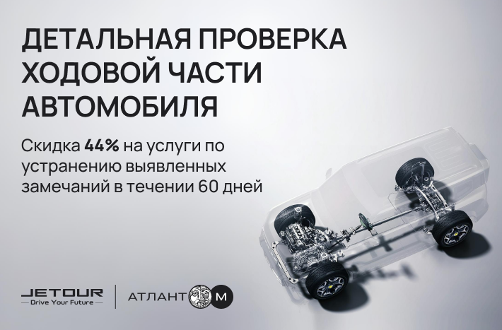 Акция "Детальная проверка ходовой части автомобиля"