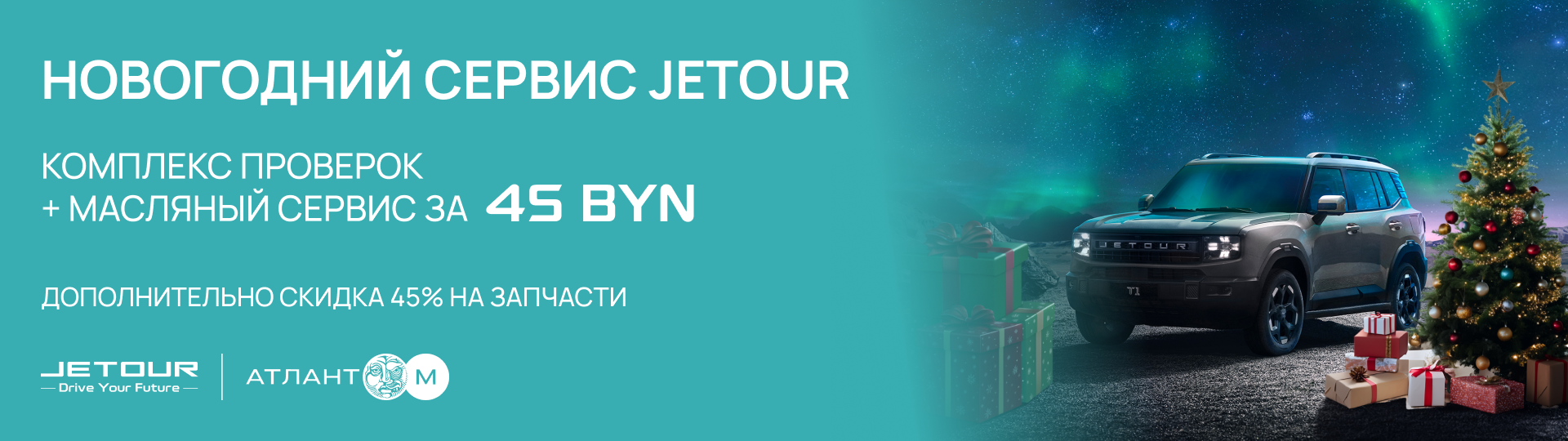 Акция "Новогодний сервис Jetour" #1