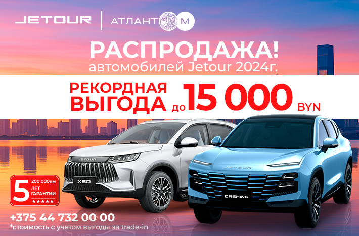 Распродажа автомобилей Jetour 2024 г. с выгодой до 15 000 BYN!