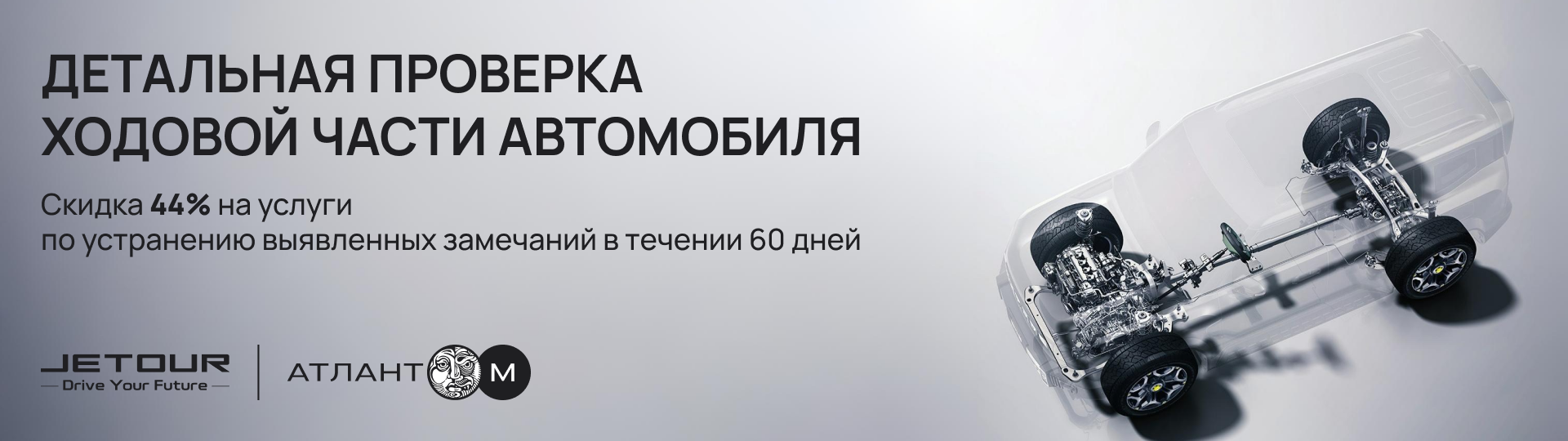 Акция "Детальная проверка ходовой части автомобиля" #1