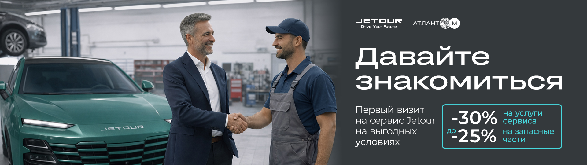 Акция "Первый визит на сервис Jetour на выгодных условиях" #1