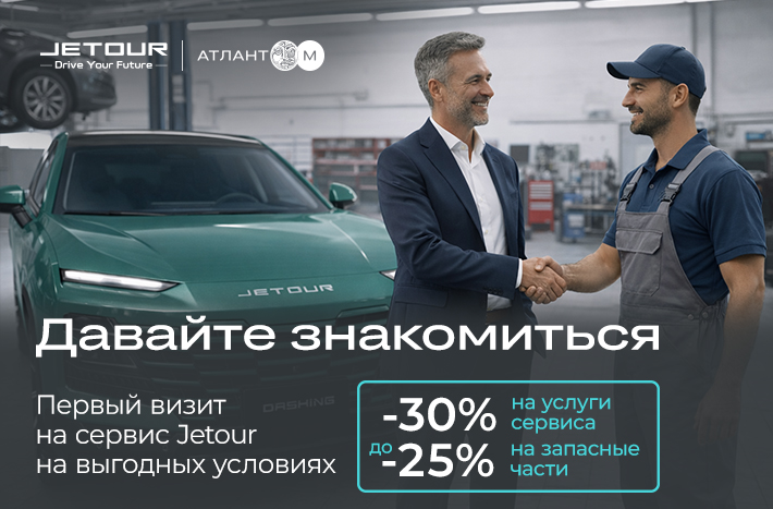 Акция "Первый визит на сервис Jetour на выгодных условиях"