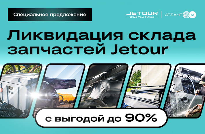Распродажа запчастей и дополнительного оборудования Jetour