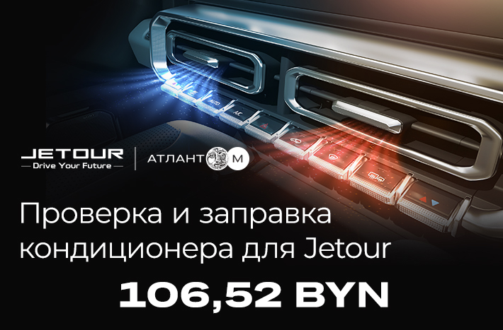 Проверка и заправка кондиционера Jetour