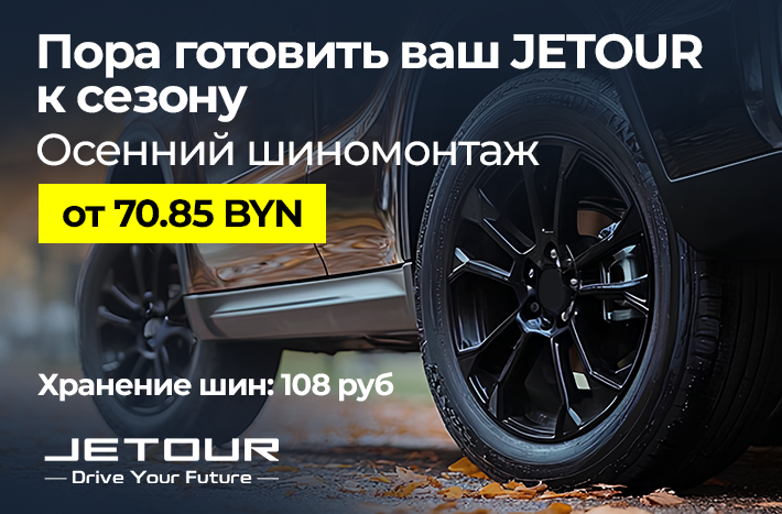 Акция "Осенний шиномонтаж"