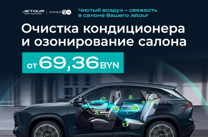 Акция "Чистый воздух – свежесть в салоне Вашего автомобиля"