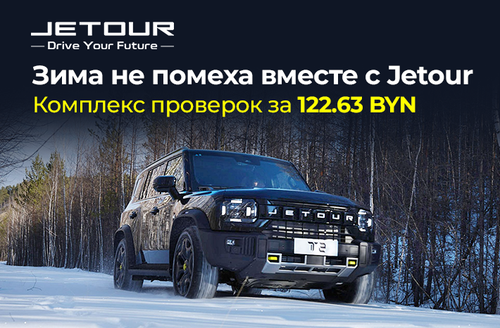 Акция "Подготовка Jetour к зиме"