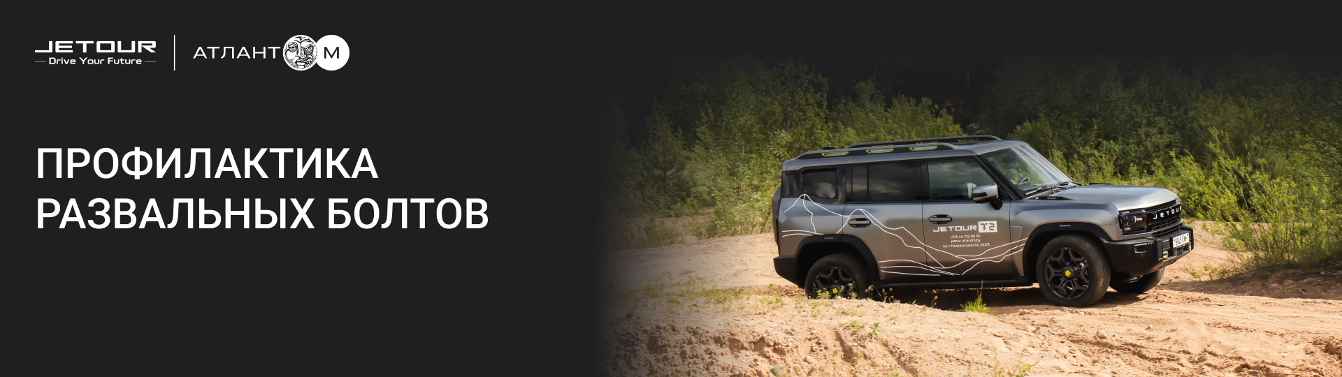 Акция "Профилактика развальных болтов" #1