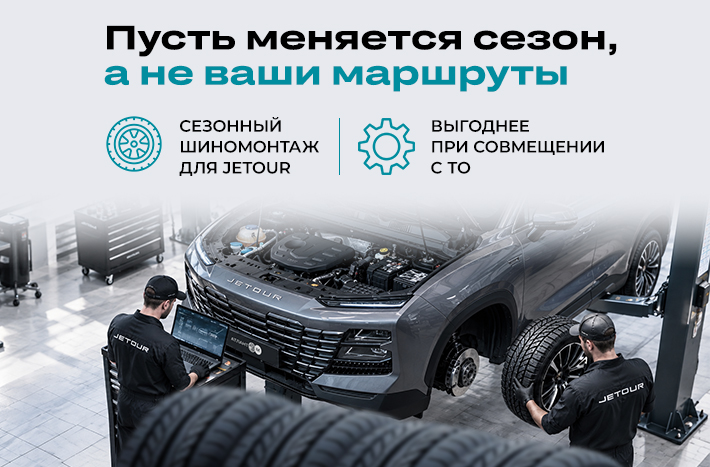 Jetour: сезонный шиномонтаж и хранение шин