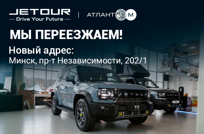 Отдел продаж и официальный сервис Jetour «Атлант-М» переехал в новое здание!