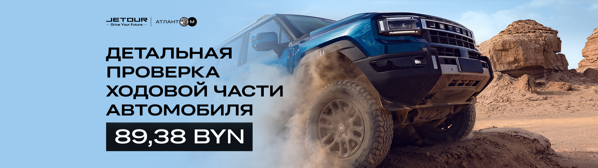 Акция "Диагностика подвески по специальной цене в сервисе Jetour" #1