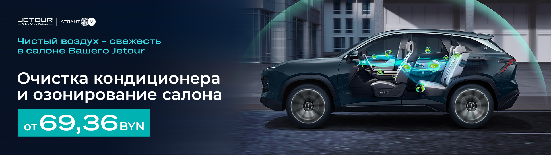 Акция "Чистый воздух – свежесть в салоне Вашего автомобиля" #1