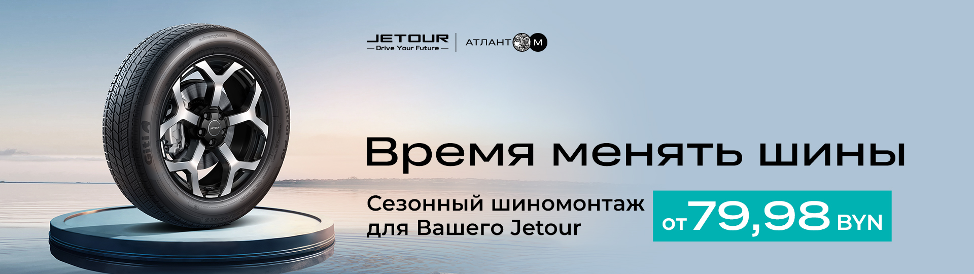 Акция "Сезонный шиномонтаж для Вашего Jetour" #1