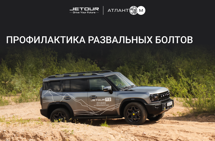 Акция "Профилактика развальных болтов"