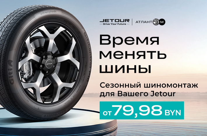 Акция "Сезонный шиномонтаж для Вашего Jetour"