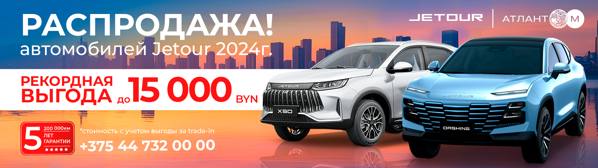 Распродажа автомобилей Jetour 2024 г. с выгодой до 15 000 BYN! #1