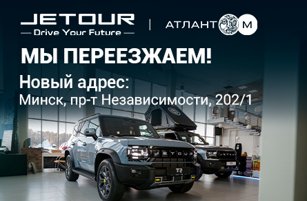 Отдел продаж и официальный сервис Jetour «Атлант-М» переехал в новое здание!