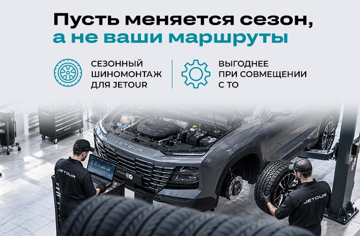 Jetour: сезонный шиномонтаж и хранение шин