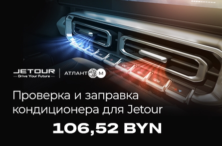 Свежесть и комфортный климат в салоне всего за 106,52 BYN