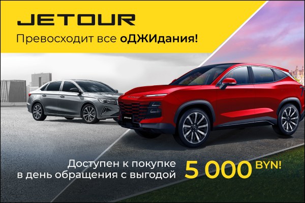 Jetour с выгодой 5 000 р.